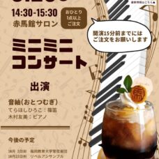 9/24㈭ミニミニコンサート