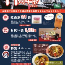 11づくしの11周年祭