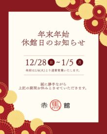 年末年始の休館期間