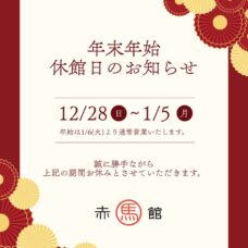 年末年始の休館期間 年末年始の休館期間